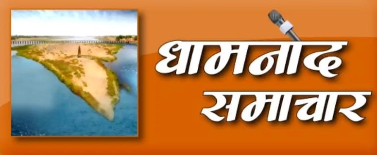 Dhamnod Samachar